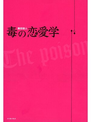 cover image of 毒の恋愛学